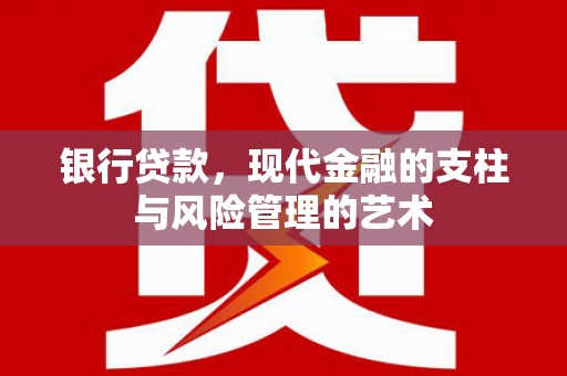 石家庄银行贷款，现代金融的支柱与风险管理的艺术
