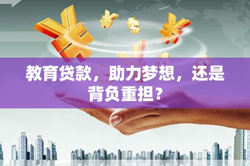 石家庄教育贷款，助力梦想，还是背负重担？