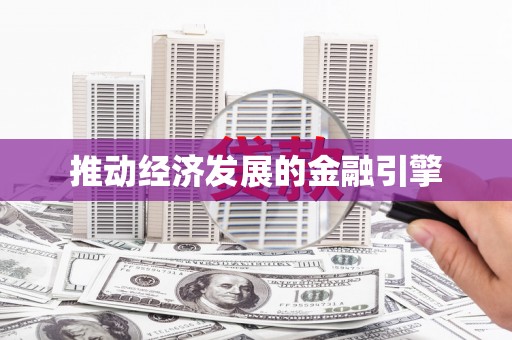 石家庄推动经济发展的金融引擎