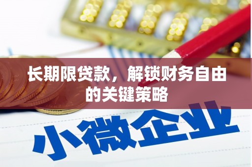 石家庄长期限贷款，解锁财务自由的关键策略