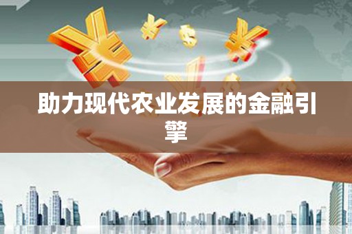 石家庄助力现代农业发展的金融引擎