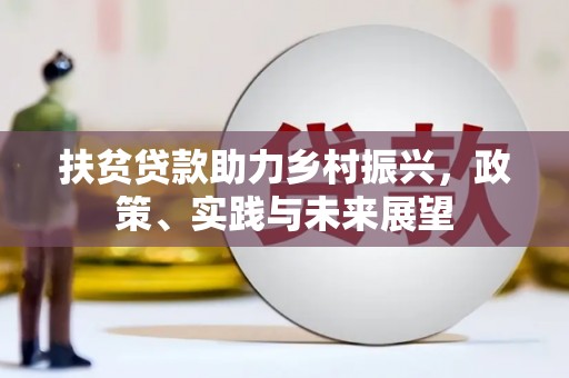 石家庄扶贫贷款助力乡村振兴，政策、实践与未来展望