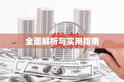 石家庄全面解析与实用指南
