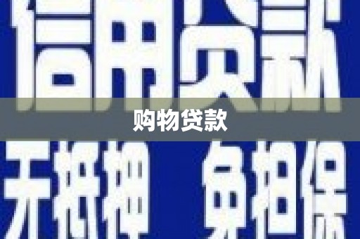 石家庄购物贷款