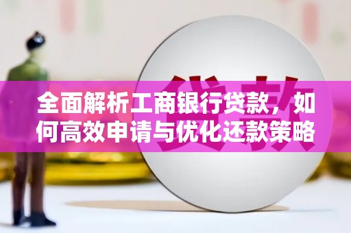 石家庄全面解析工商银行贷款，如何高效申请与优化还款策略