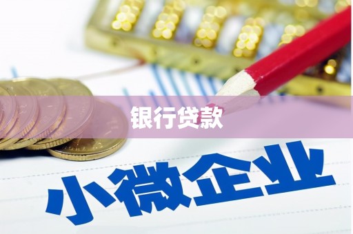 石家庄银行贷款