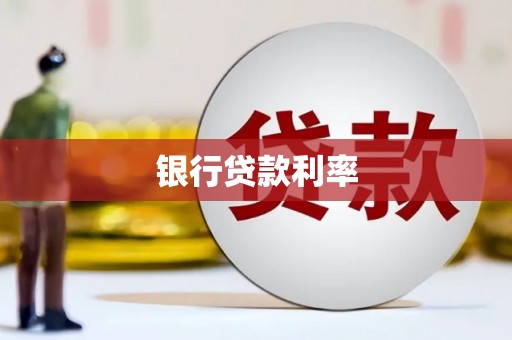 石家庄银行贷款利率