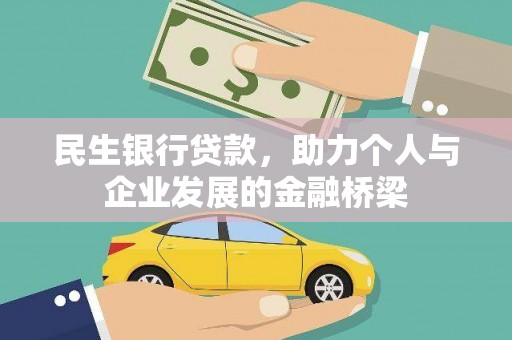 石家庄民生银行贷款，助力个人与企业发展的金融桥梁