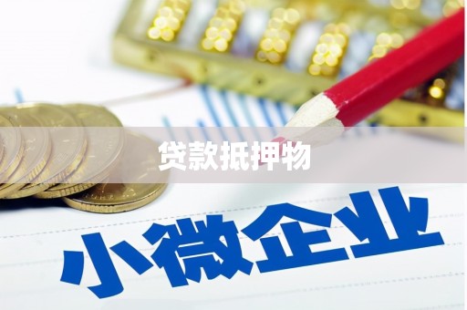 石家庄贷款抵押物