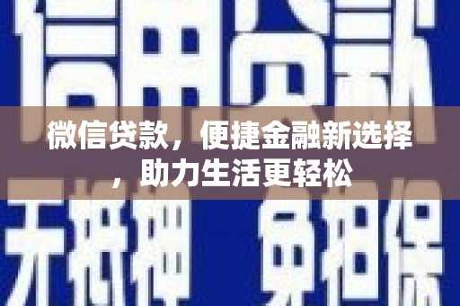 石家庄微信贷款，便捷金融新选择，助力生活更轻松