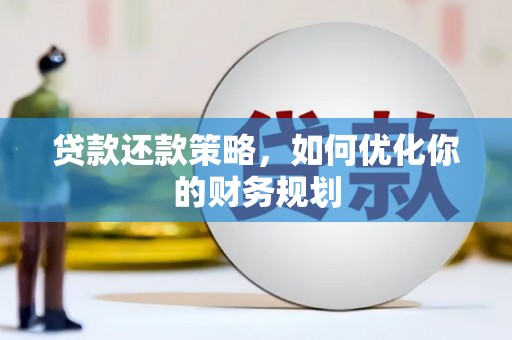 石家庄贷款还款策略，如何优化你的财务规划