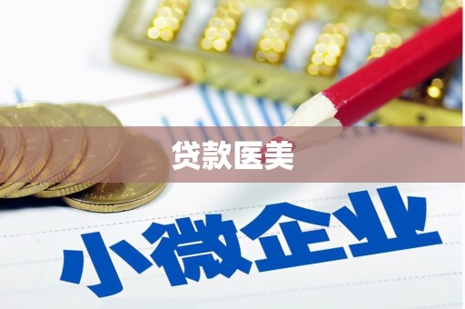 石家庄贷款医美