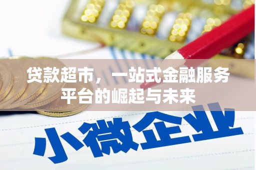 石家庄贷款超市，一站式金融服务平台的崛起与未来