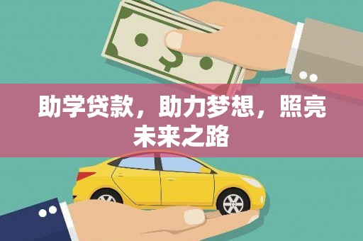 石家庄助学贷款，助力梦想，照亮未来之路