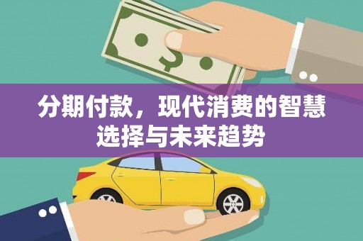 石家庄分期付款，现代消费的智慧选择与未来趋势