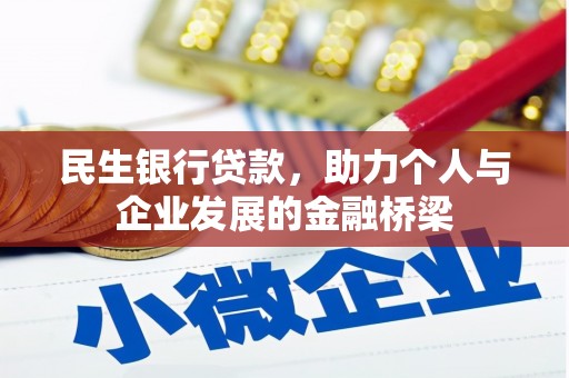 石家庄民生银行贷款，助力个人与企业发展的金融桥梁