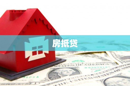 石家庄房抵贷