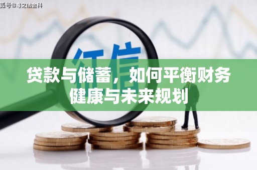 石家庄贷款与储蓄，如何平衡财务健康与未来规划