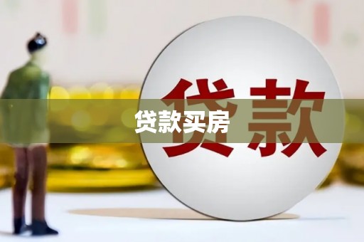 石家庄贷款买房