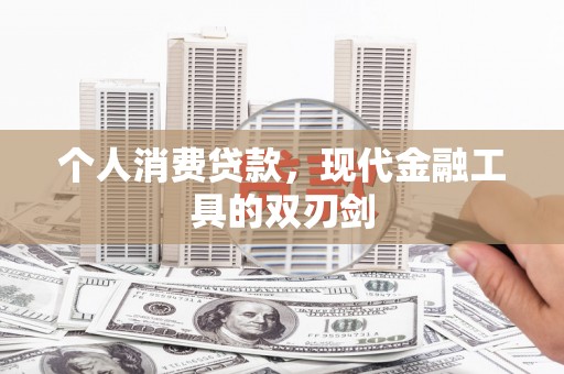 石家庄个人消费贷款，现代金融工具的双刃剑