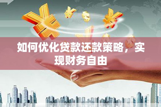 石家庄如何优化贷款还款策略，实现财务自由