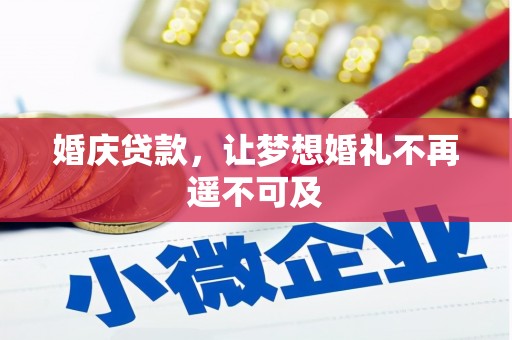 石家庄婚庆贷款，让梦想婚礼不再遥不可及