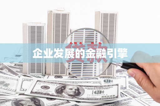 石家庄企业发展的金融引擎