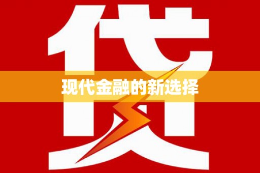 石家庄现代金融的新选择