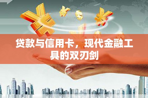 石家庄贷款与信用卡，现代金融工具的双刃剑