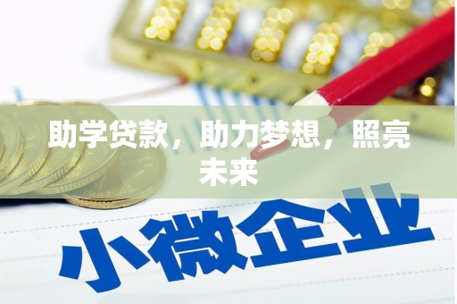 石家庄助学贷款，助力梦想，照亮未来