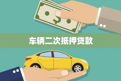 石家庄车辆二次抵押贷款