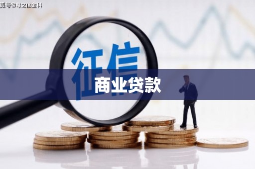 石家庄商业贷款
