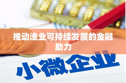 石家庄推动渔业可持续发展的金融助力