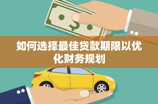 石家庄如何选择最佳贷款期限以优化财务规划