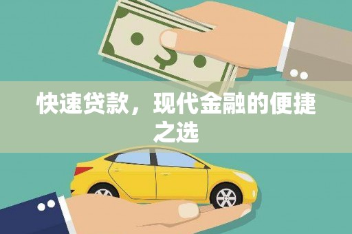石家庄快速贷款，现代金融的便捷之选