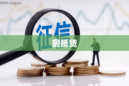 石家庄房抵贷