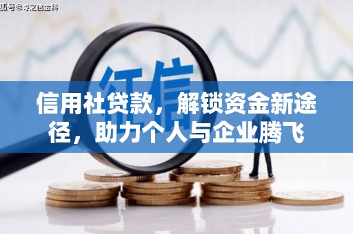 石家庄信用社贷款，解锁资金新途径，助力个人与企业腾飞