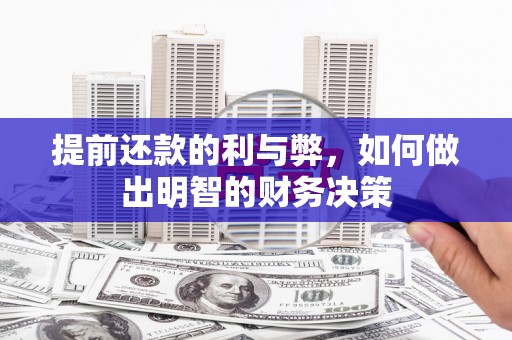 石家庄提前还款的利与弊，如何做出明智的财务决策