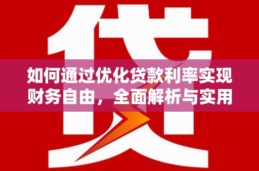 石家庄如何通过优化贷款利率实现财务自由，全面解析与实用策略
