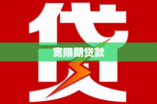 石家庄宽限期贷款