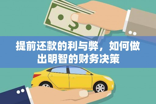 石家庄提前还款的利与弊，如何做出明智的财务决策