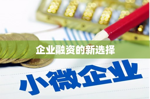 石家庄企业融资的新选择