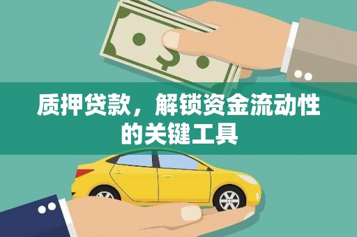 石家庄质押贷款，解锁资金流动性的关键工具