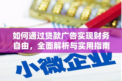 石家庄如何通过贷款广告实现财务自由，全面解析与实用指南