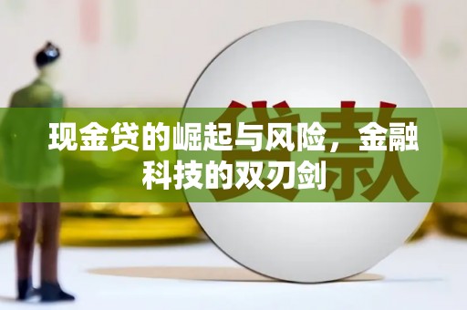 石家庄现金贷的崛起与风险，金融科技的双刃剑