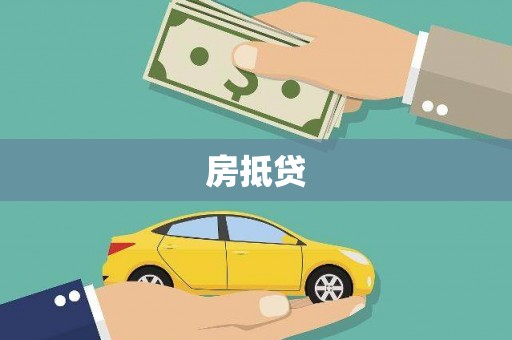 石家庄房抵贷