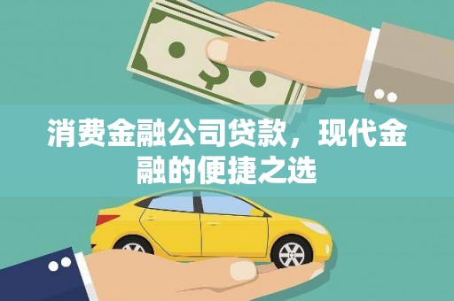 石家庄消费金融公司贷款，现代金融的便捷之选