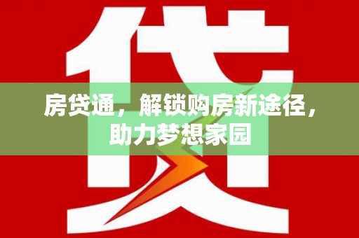 石家庄房贷通，解锁购房新途径，助力梦想家园