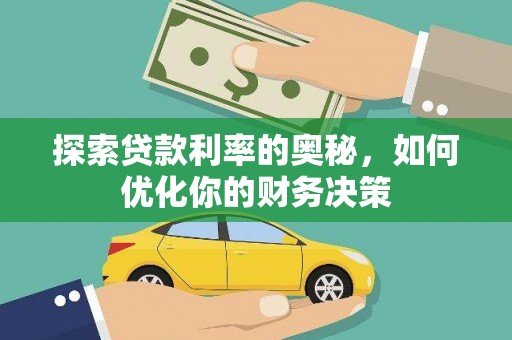 石家庄探索贷款利率的奥秘，如何优化你的财务决策