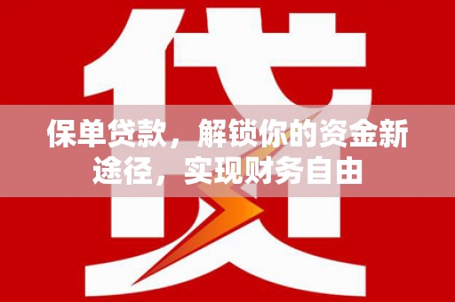 石家庄保单贷款，解锁你的资金新途径，实现财务自由